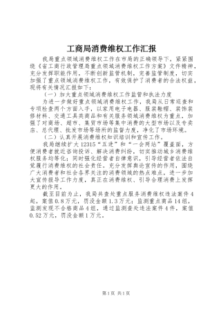 工商局消费维权工作汇报 