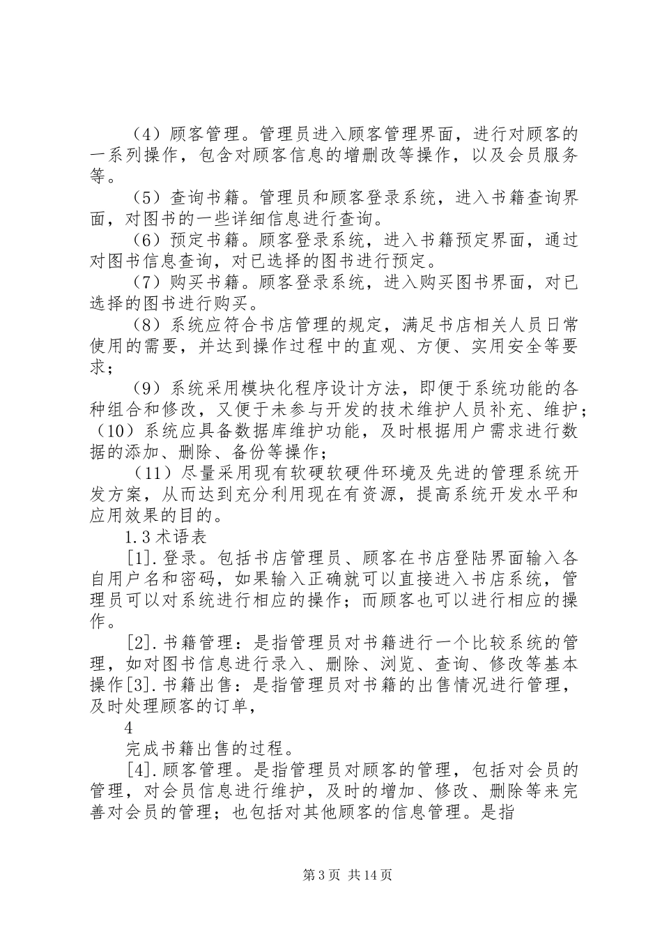 教务管理系统需求分析报告[范文模版] _第3页