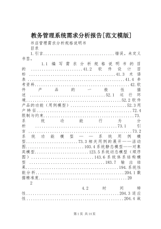 教务管理系统需求分析报告[范文模版] 
