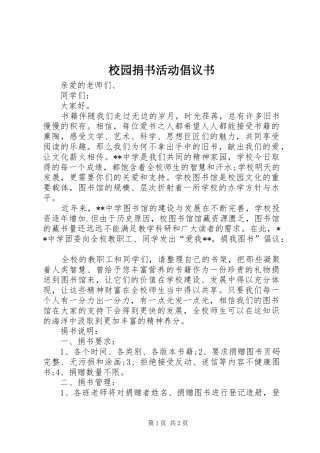 校园捐书活动倡议书范文