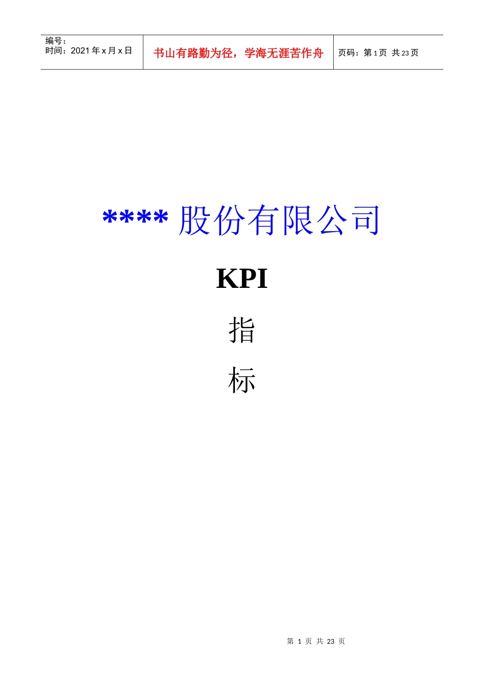 某上市公司KPI体系(1)_第1页