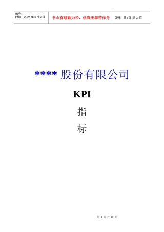 某上市公司KPI体系(1)