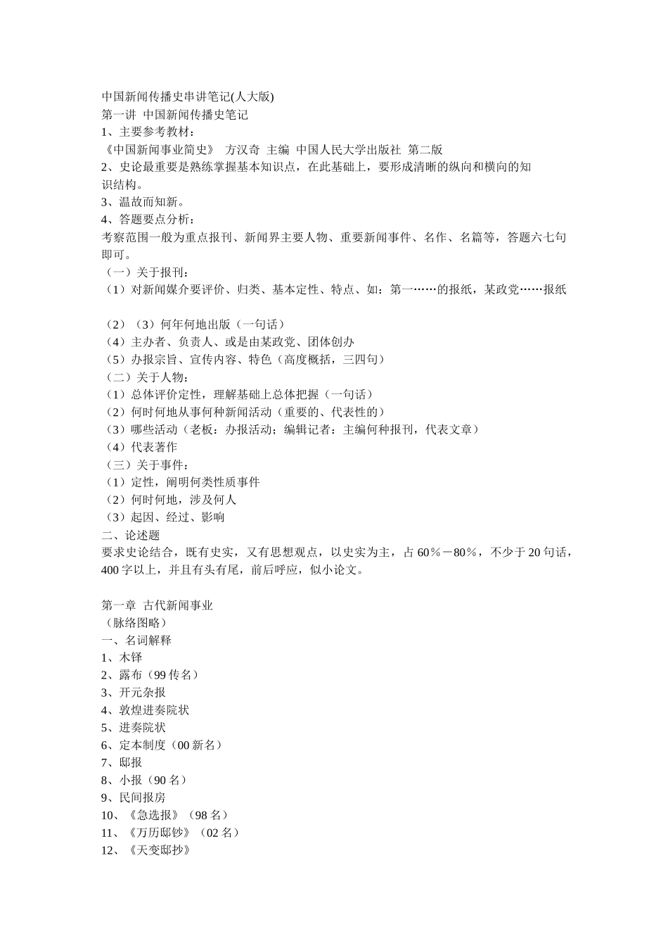 中国新闻传播史串讲笔记_第1页