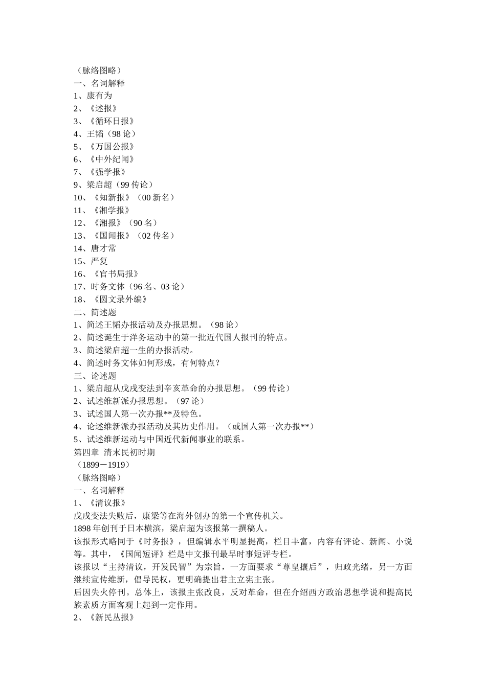 中国新闻传播史串讲笔记_第3页