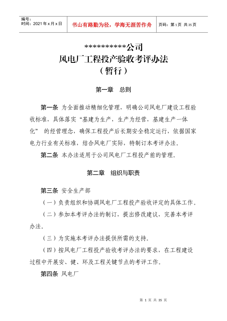 风电厂工程投产验收考评办法(暂行)_第1页
