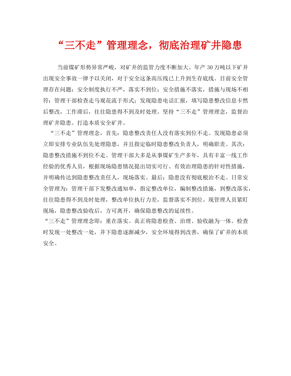 《安全管理》之“三不走”管理理念，彻底治理矿井隐患 _第1页