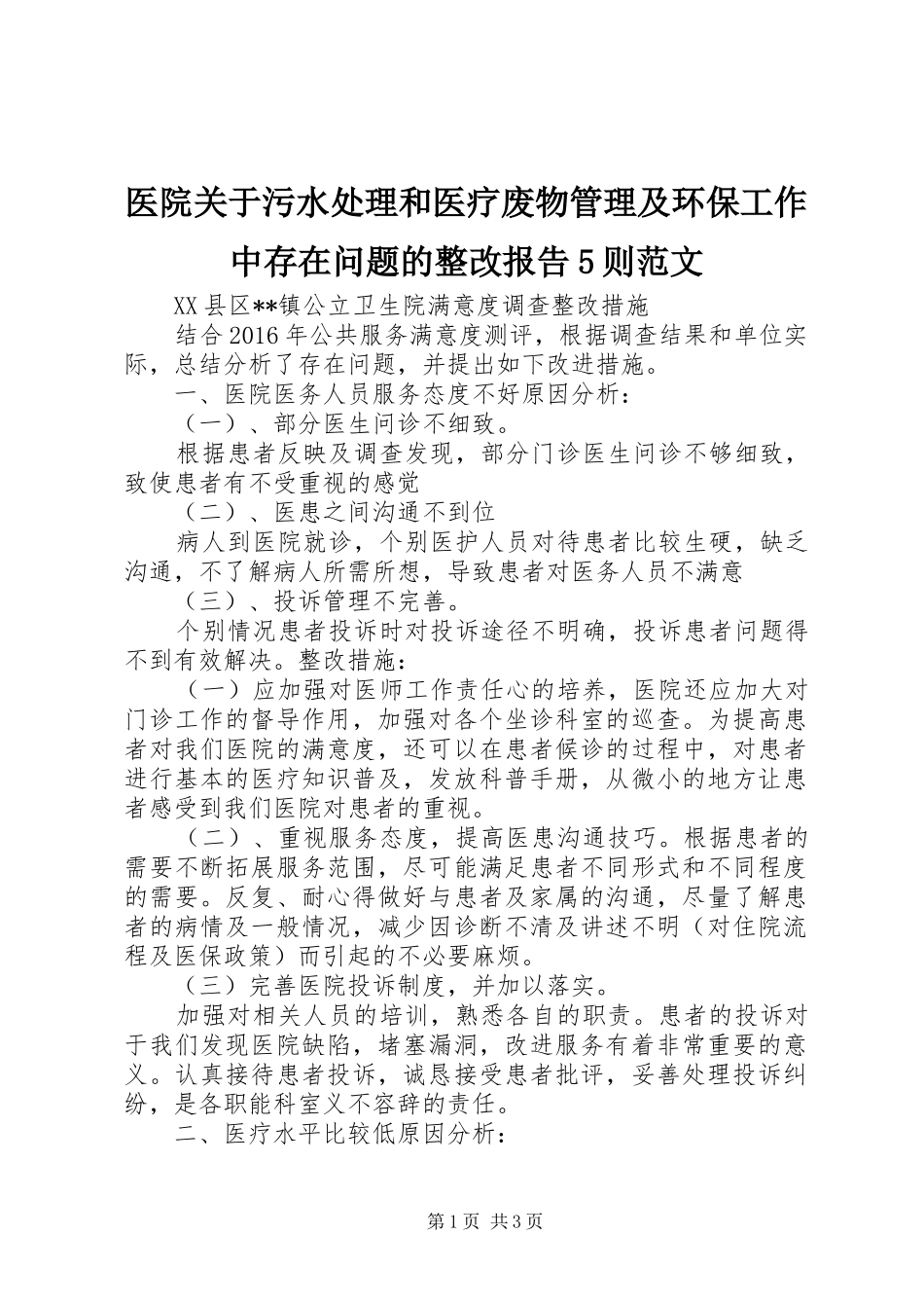 医院关于污水处理和医疗废物管理及环保工作中存在问题的整改报告5则范文 _第1页