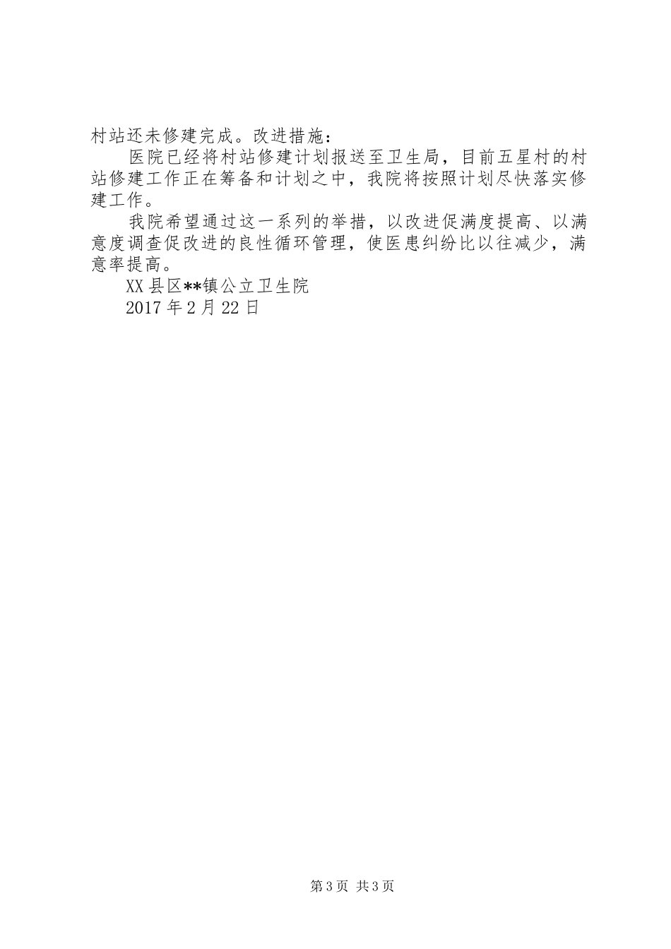 医院关于污水处理和医疗废物管理及环保工作中存在问题的整改报告5则范文 _第3页