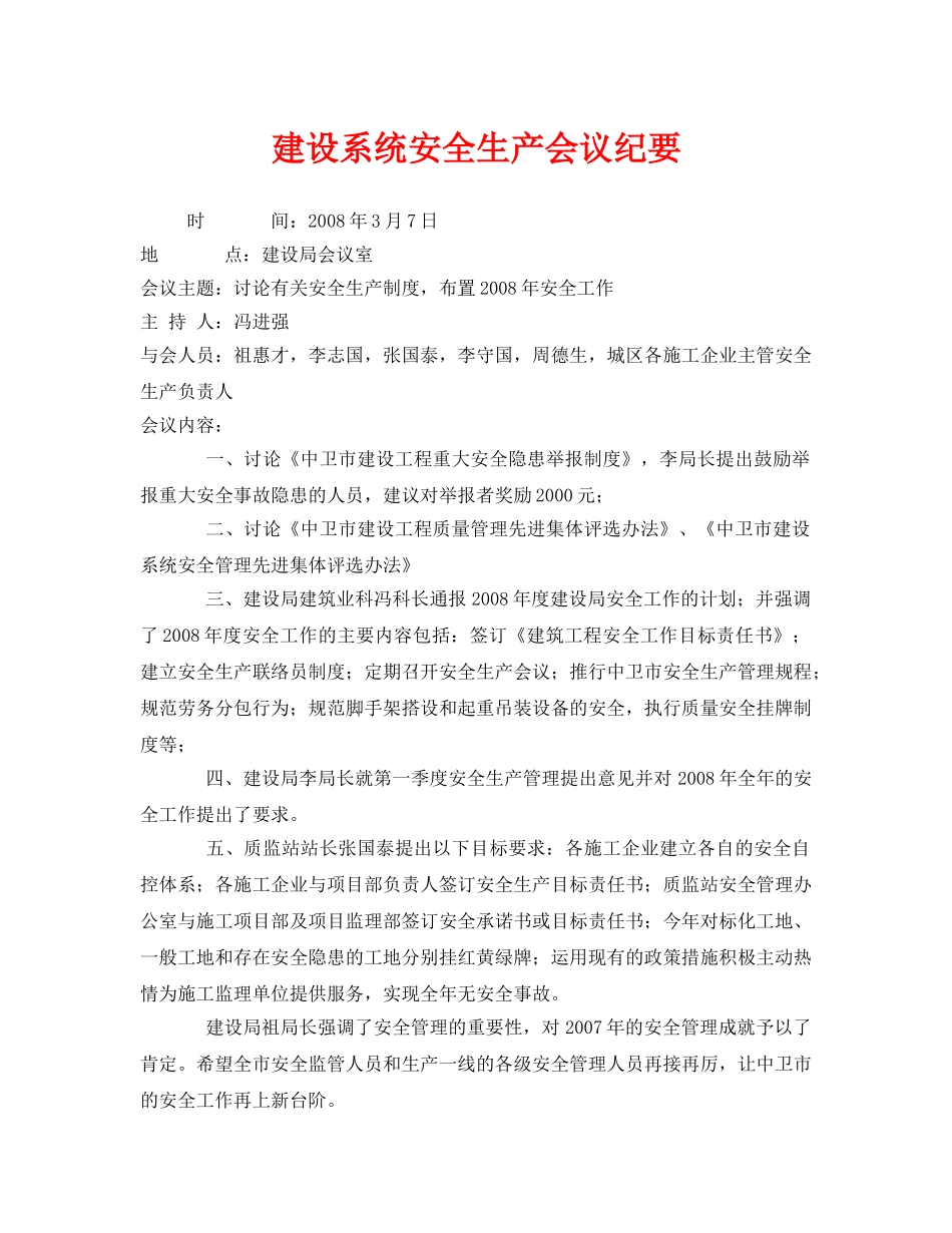 《安全管理文档》之建设系统安全生产会议纪要 _第1页