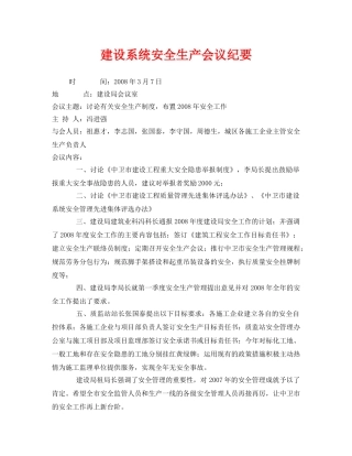 《安全管理文档》之建设系统安全生产会议纪要 