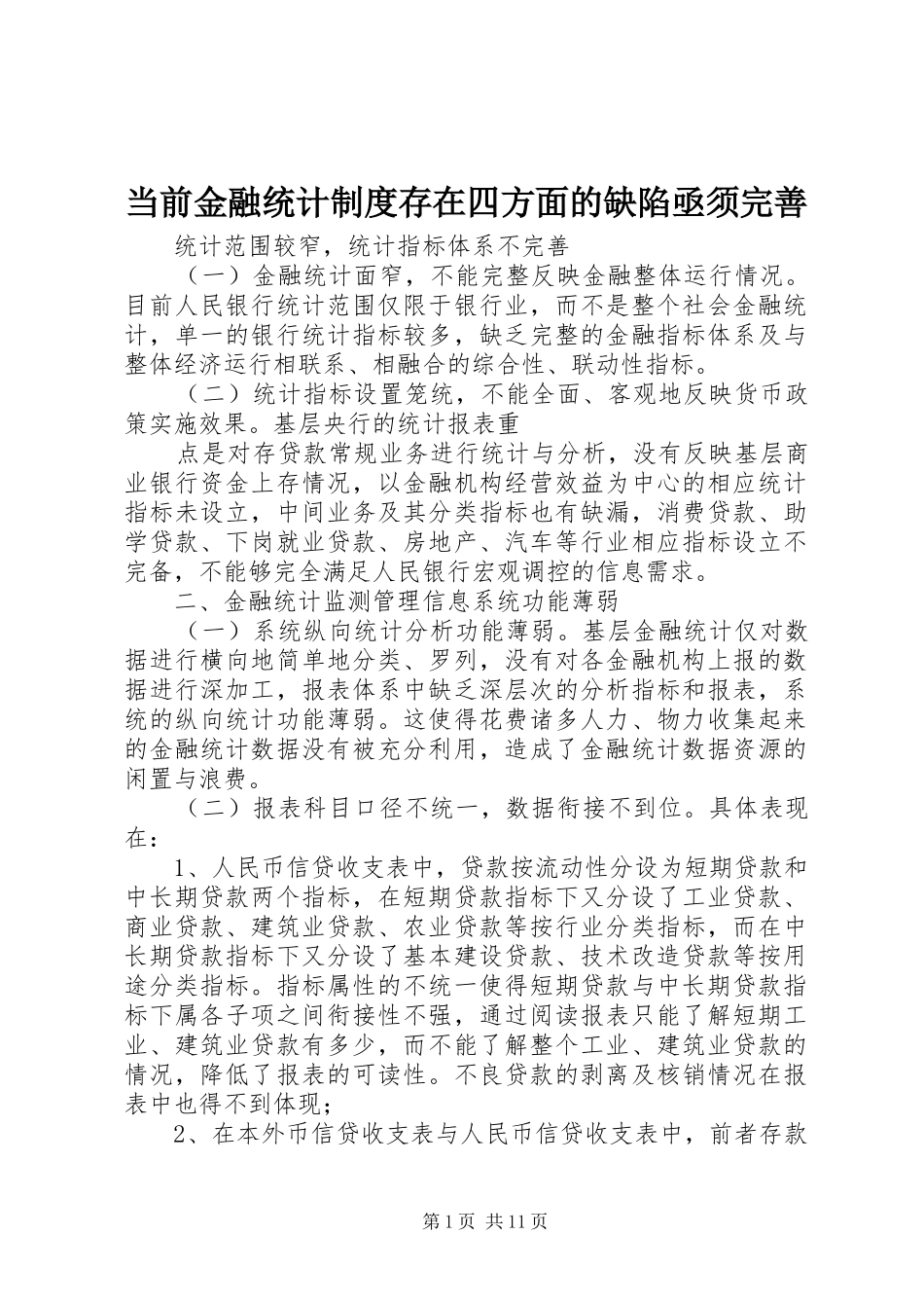 当前金融统计规章制度存在四方面的缺陷亟须完善  (3)_第1页