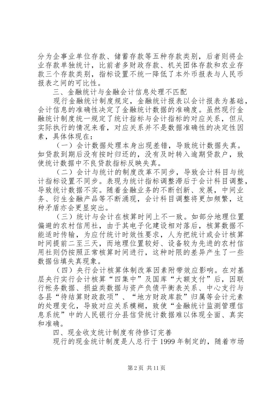 当前金融统计规章制度存在四方面的缺陷亟须完善  (3)_第2页