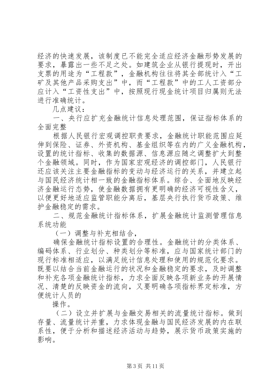 当前金融统计规章制度存在四方面的缺陷亟须完善  (3)_第3页
