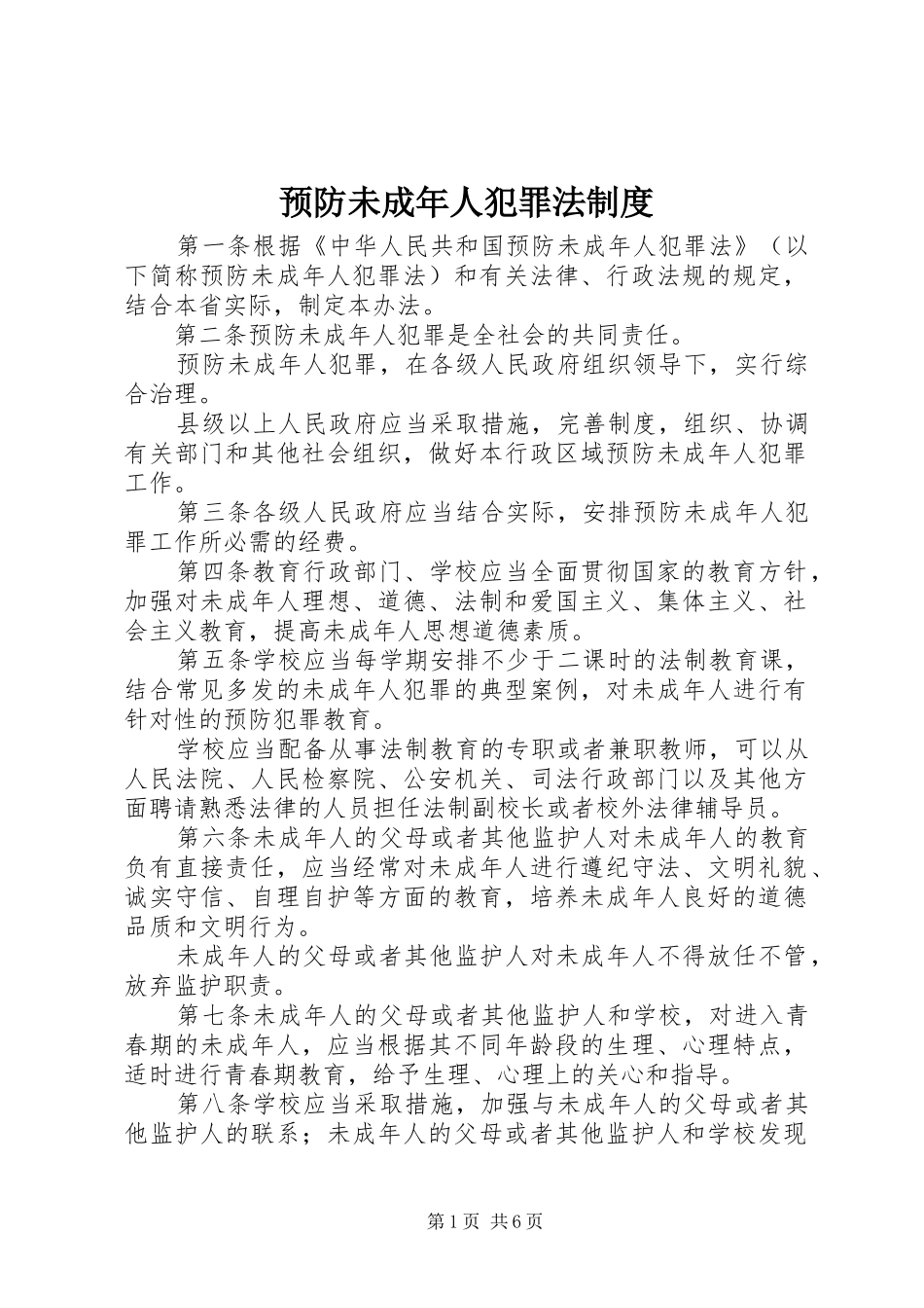 预防未成年人犯罪法规章制度_第1页