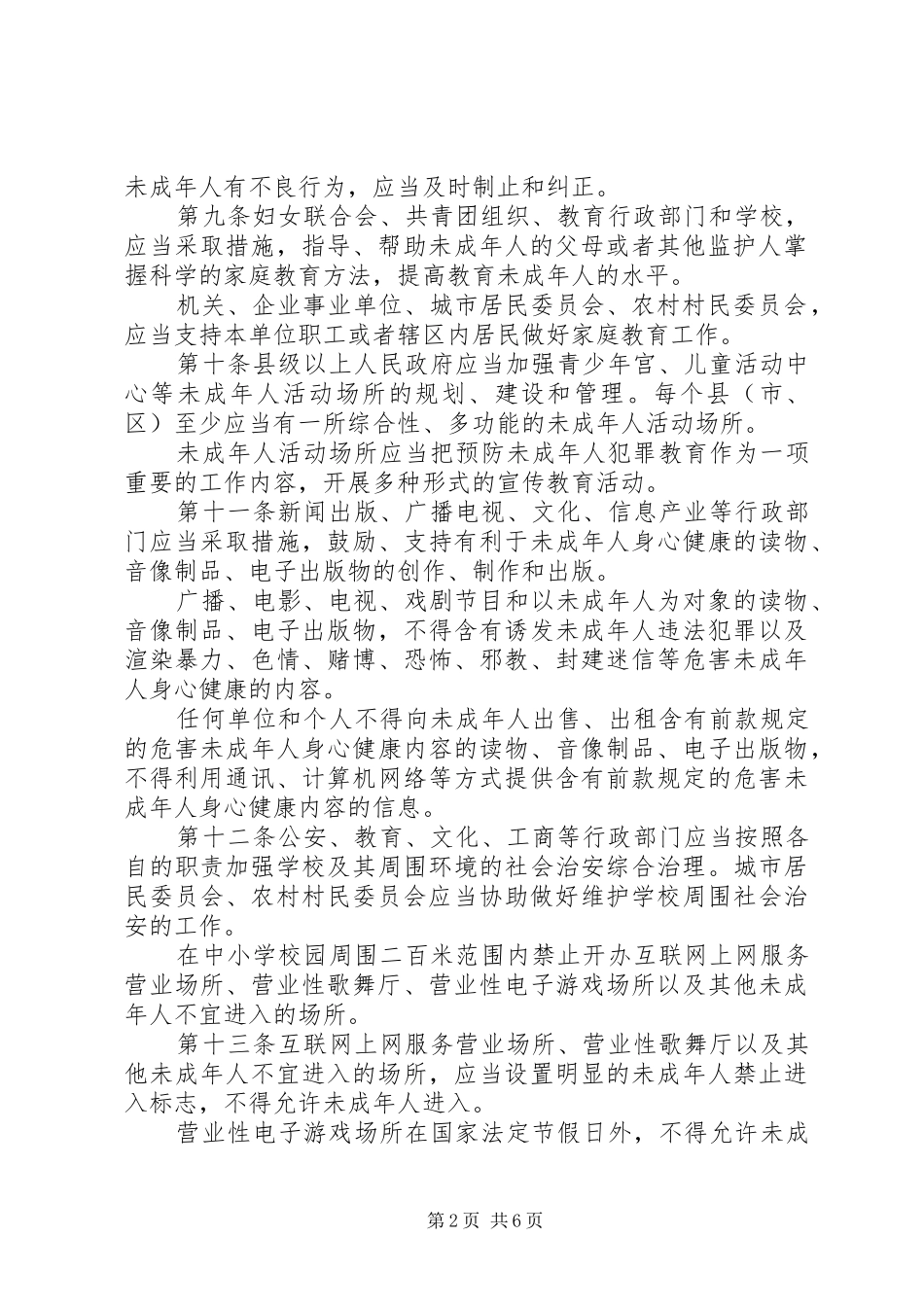 预防未成年人犯罪法规章制度_第2页