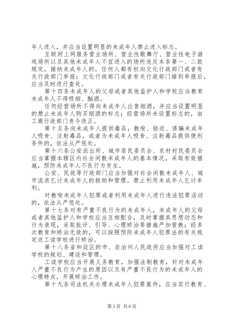 预防未成年人犯罪法规章制度_第3页