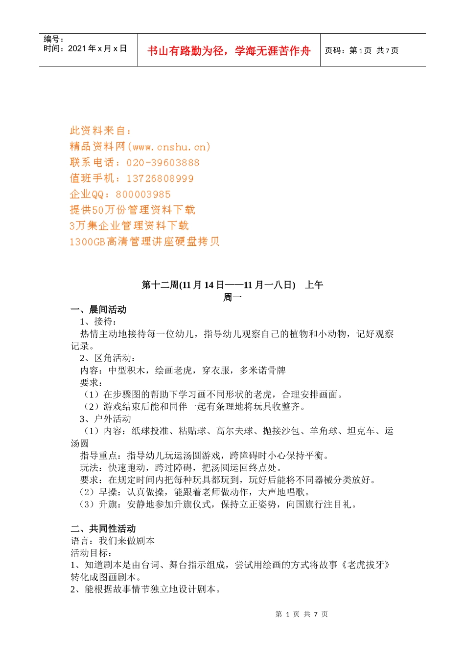 浅析幼儿园一周工作计划_第1页