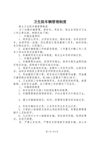 卫生院车辆管理规章制度