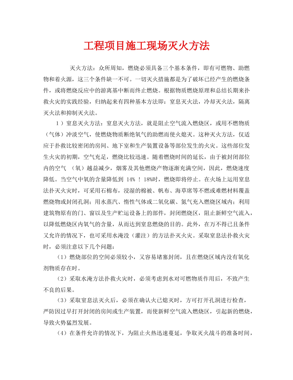 《安全管理》之工程项目施工现场灭火方法 _第1页