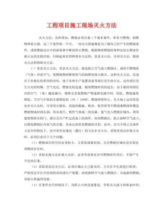 《安全管理》之工程项目施工现场灭火方法 