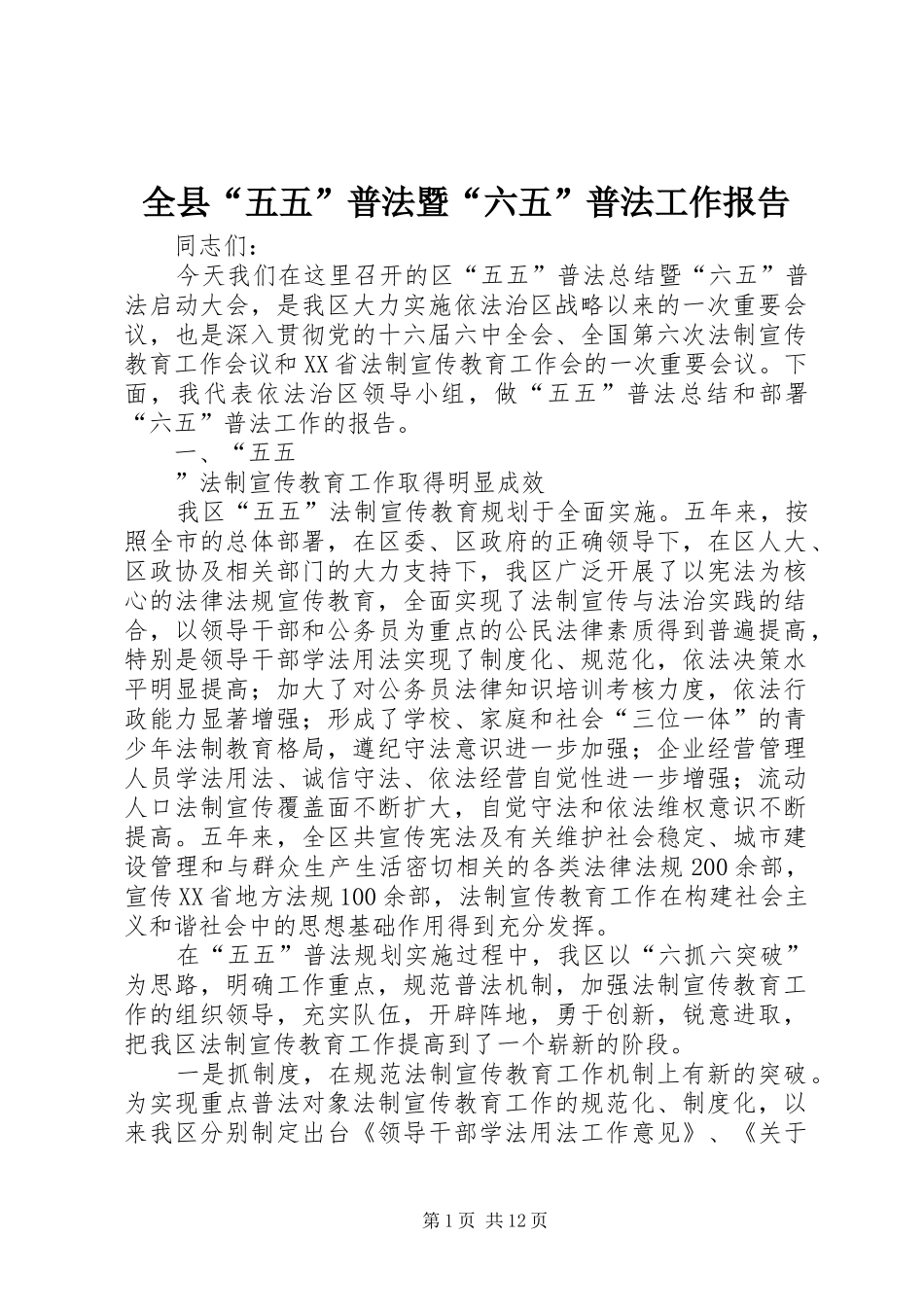 全县“五五”普法暨“六五”普法工作报告 _第1页