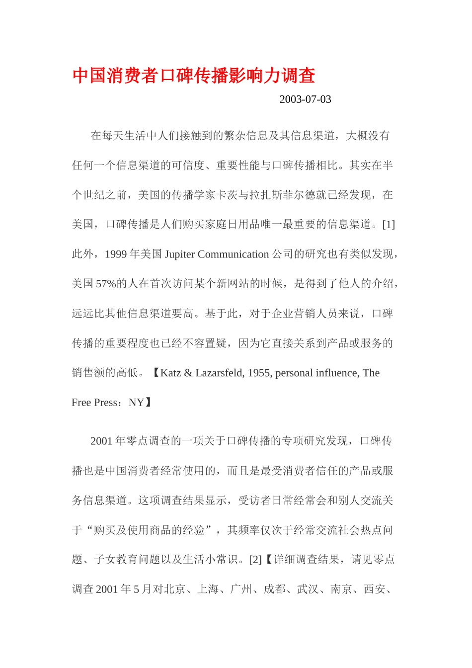 中国消费者口碑传播影响力调查(2)_第1页