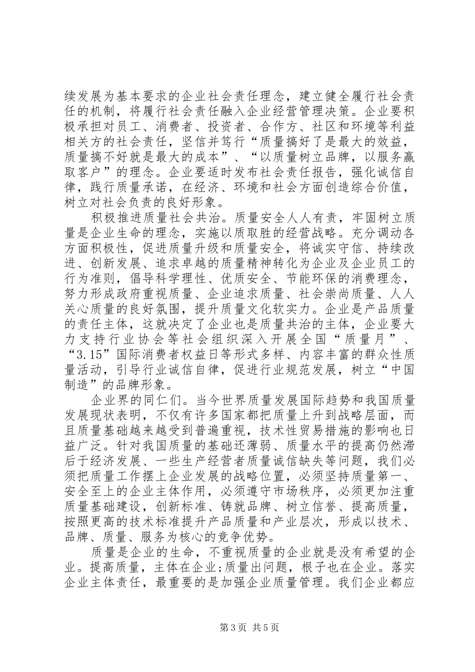 全国质量月倡议书范文_第3页