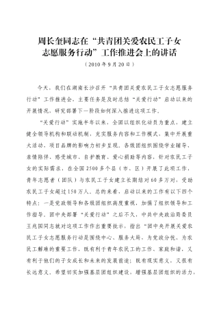 XXXX-9-20 周长奎同志在共青团关爱农民工子女志愿服务工作推进会上