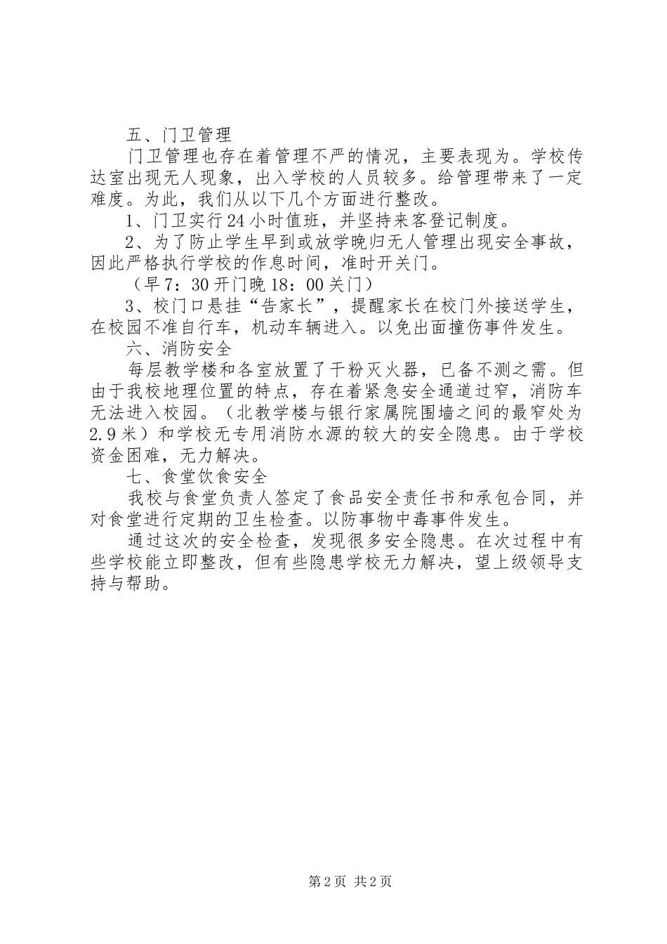 小学安全隐患自检自查报告 _第2页