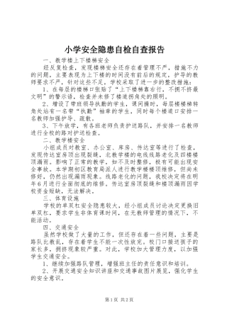 小学安全隐患自检自查报告 