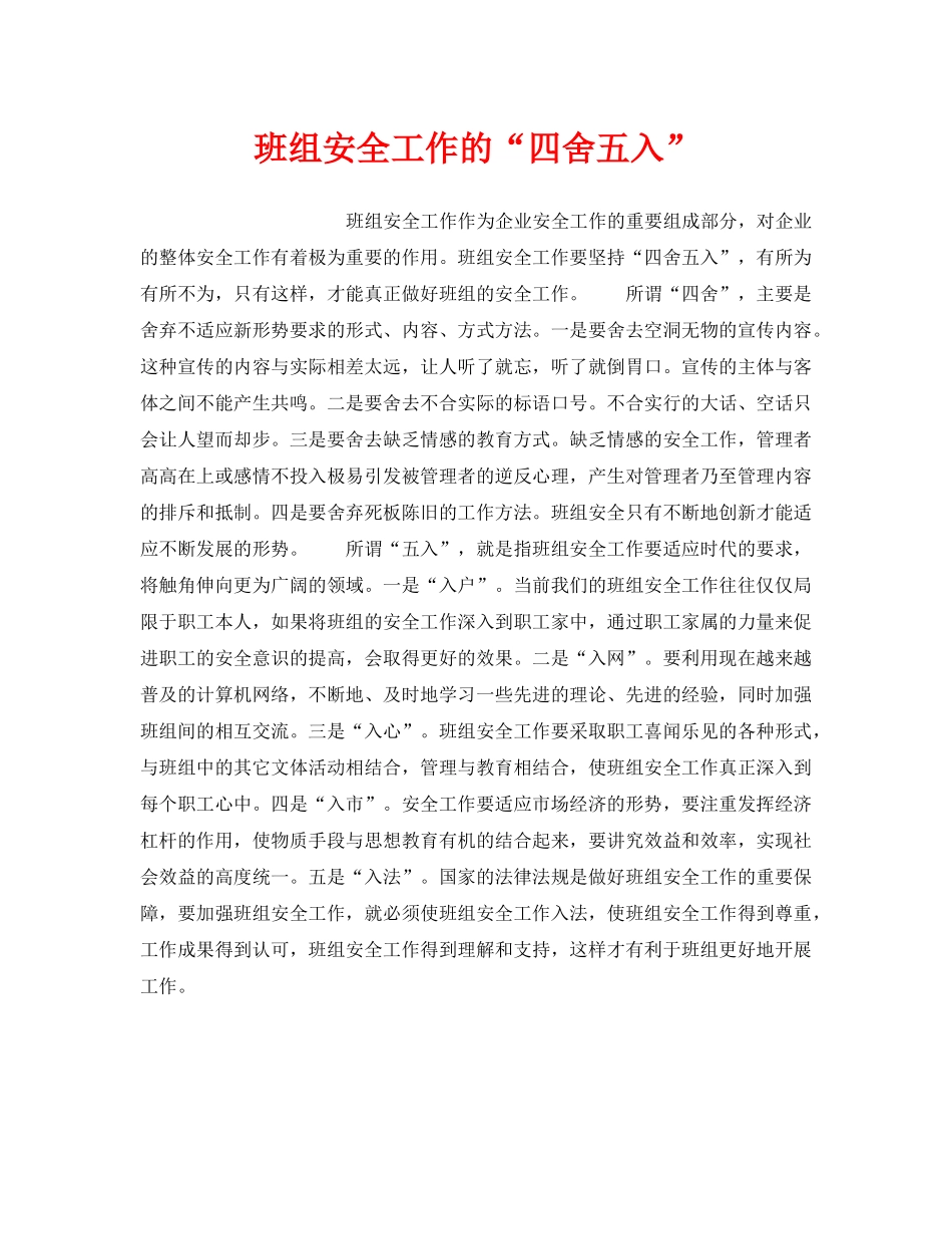 《安全管理》之班组安全工作的“四舍五入” _第1页