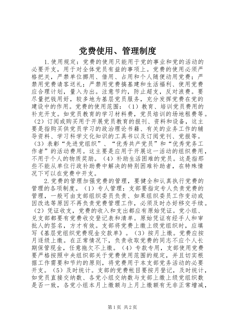党费使用、管理规章制度细则 (2)_第1页