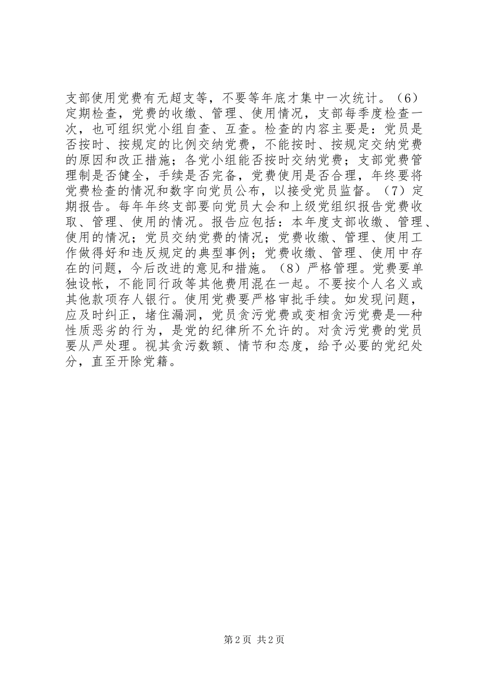 党费使用、管理规章制度细则 (2)_第2页