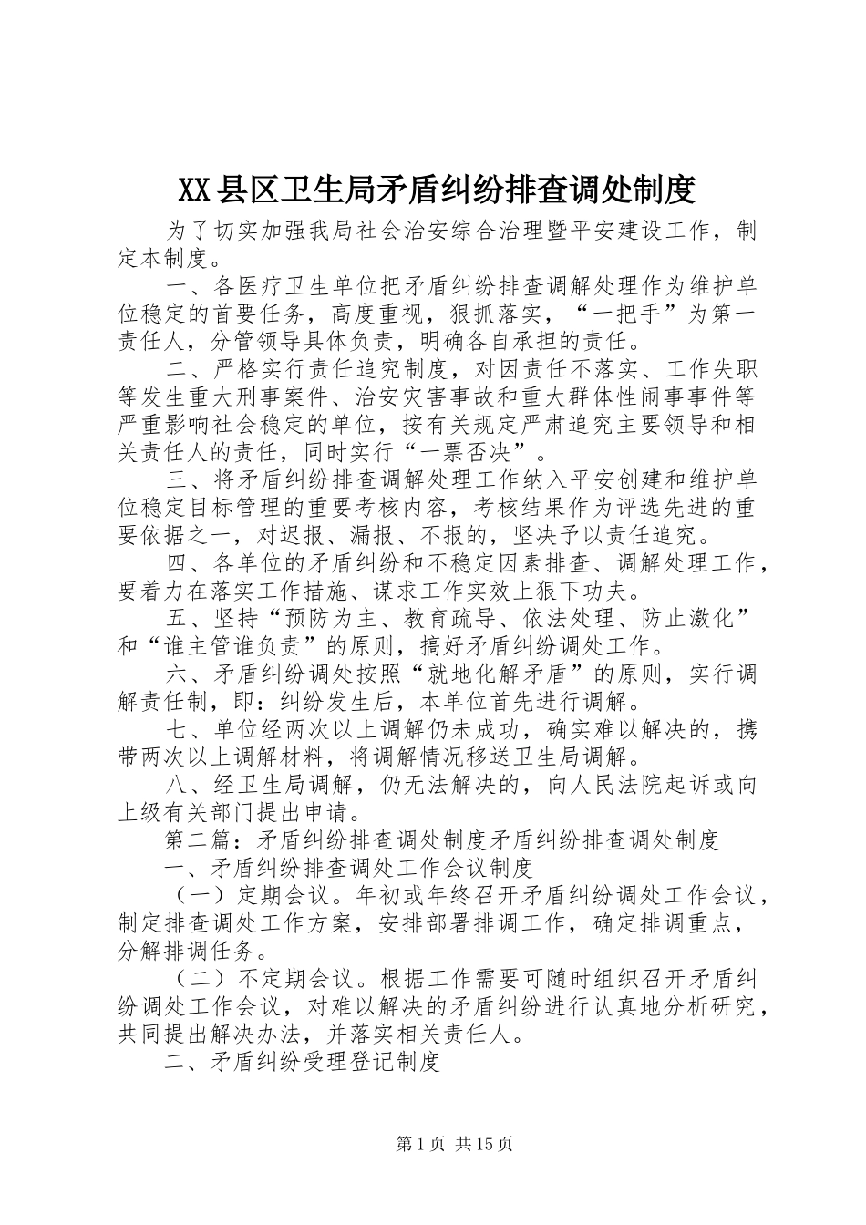 县区卫生局矛盾纠纷排查调处规章制度_第1页