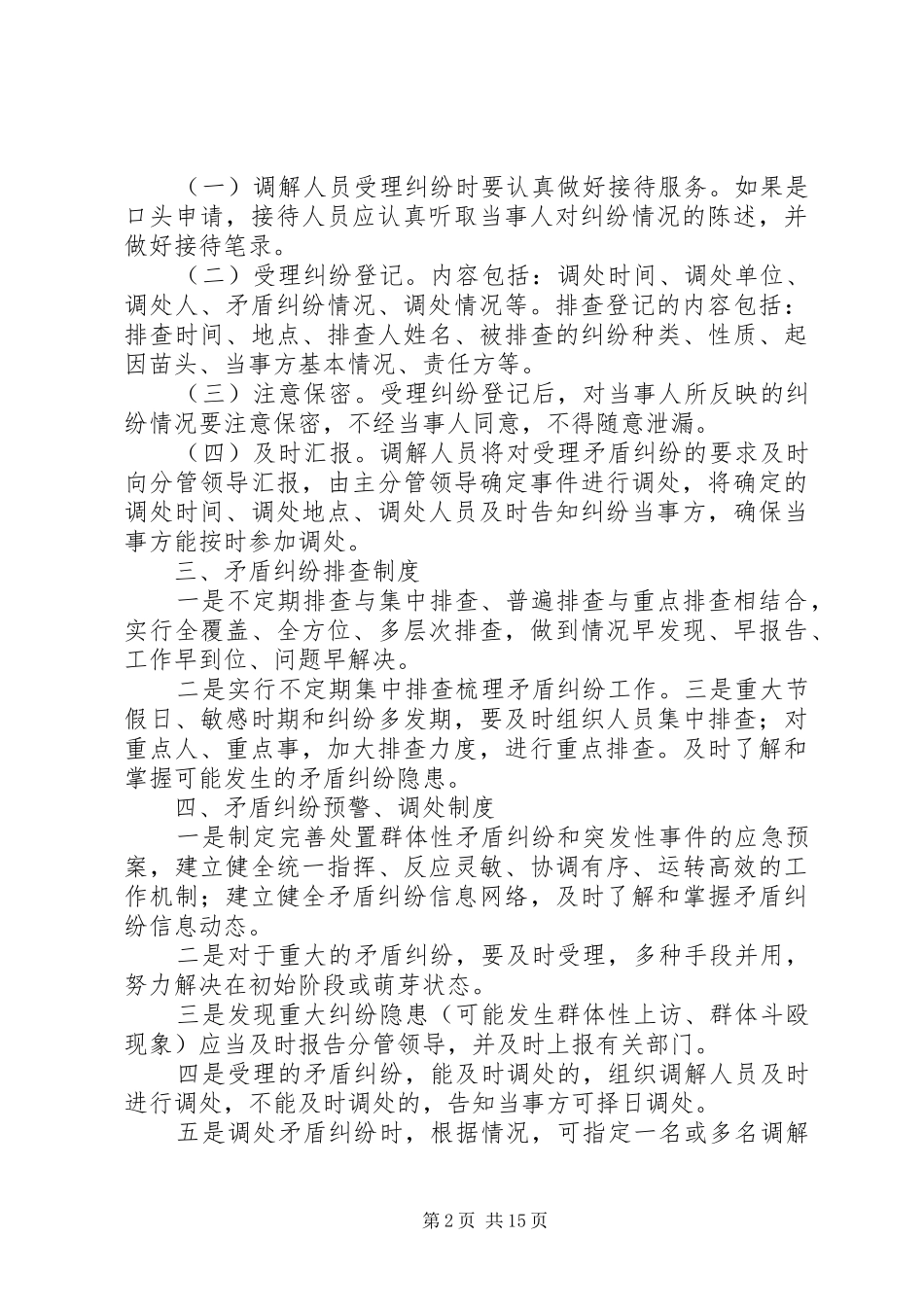 县区卫生局矛盾纠纷排查调处规章制度_第2页