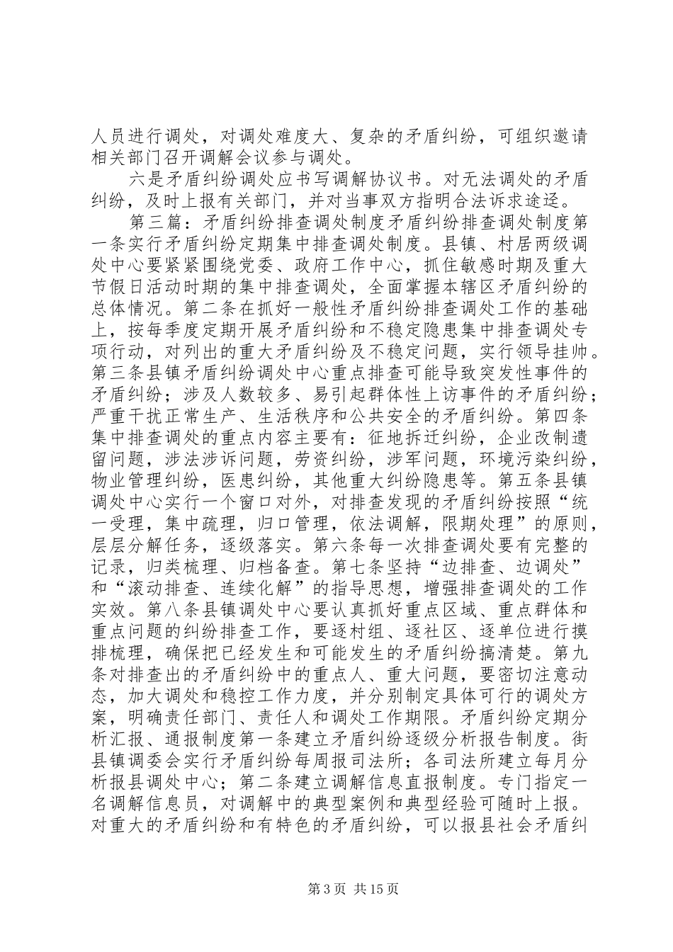 县区卫生局矛盾纠纷排查调处规章制度_第3页