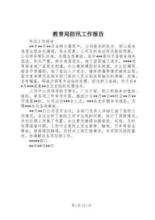 教育局防汛工作报告 