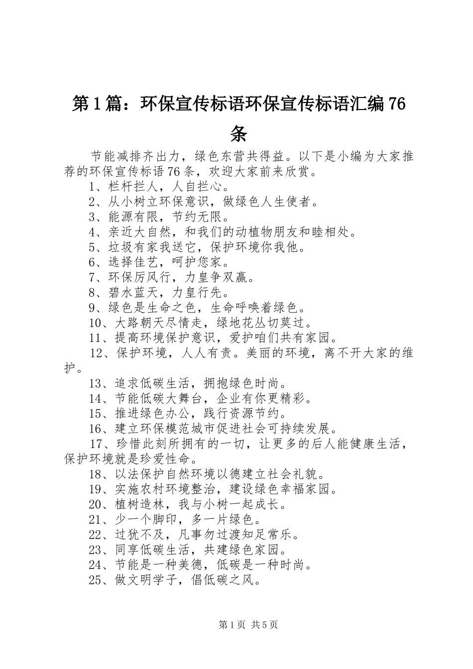 第1篇：环保宣传标语大全环保宣传标语大全汇编76条_第1页