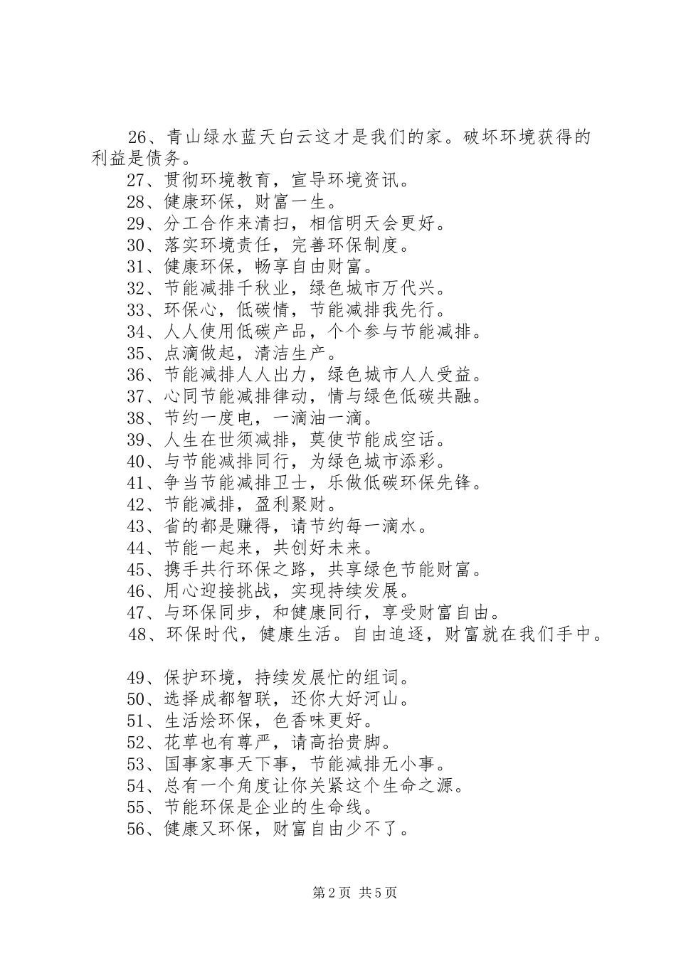 第1篇：环保宣传标语大全环保宣传标语大全汇编76条_第2页