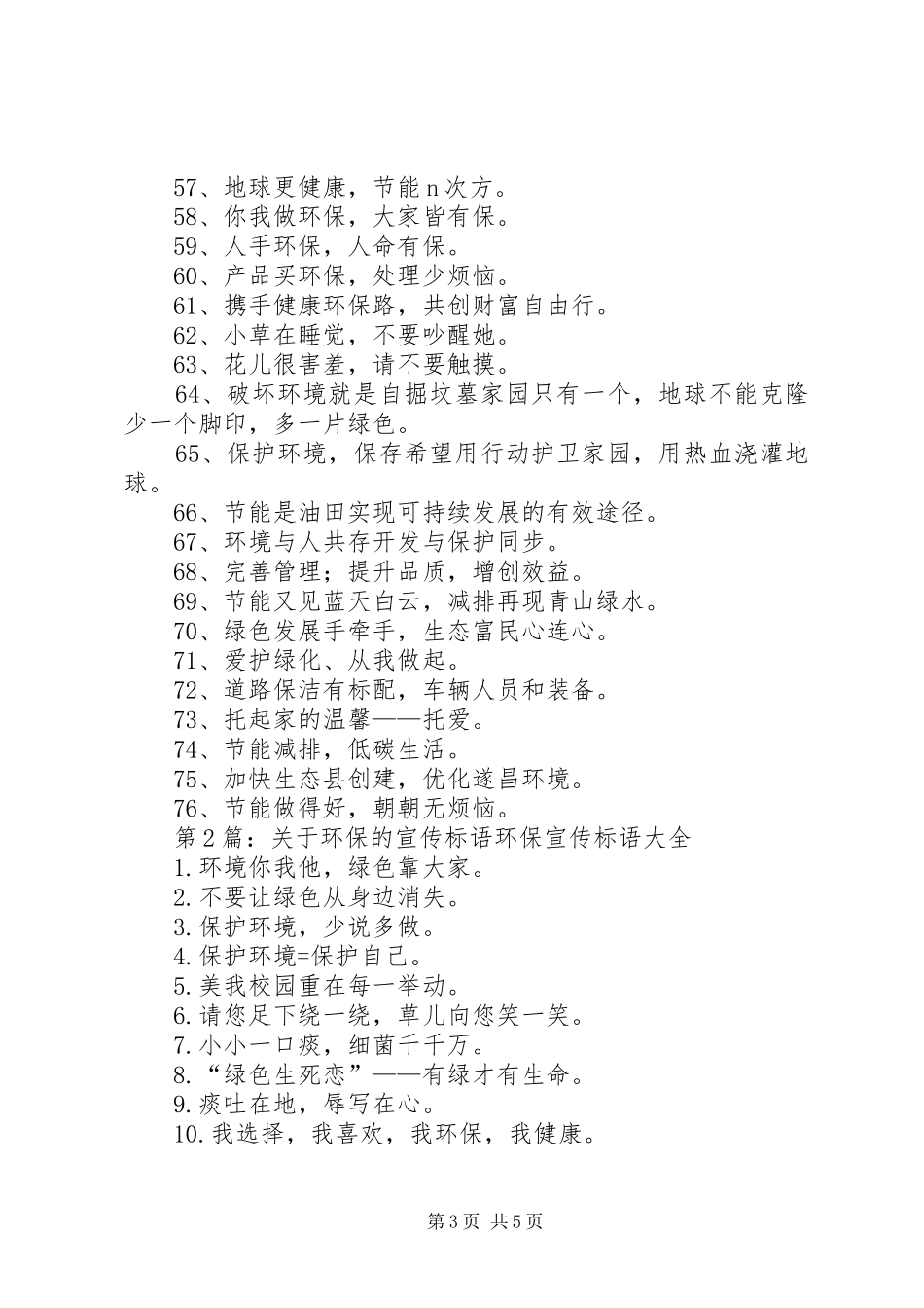 第1篇：环保宣传标语大全环保宣传标语大全汇编76条_第3页