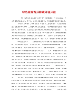 《安全管理环保》之绿色能源背后隐藏环境风险 