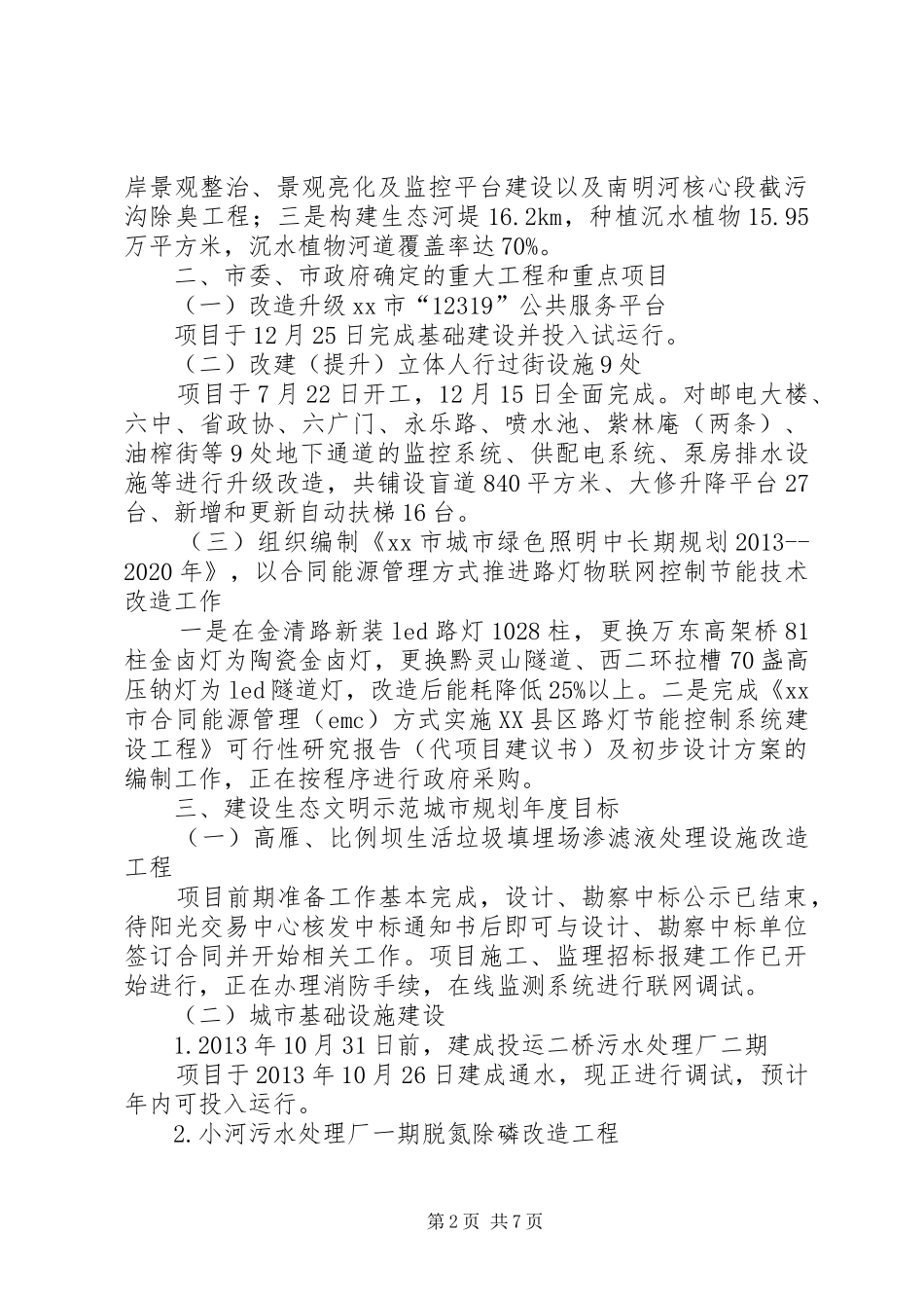 市城管局工作报告 _第2页