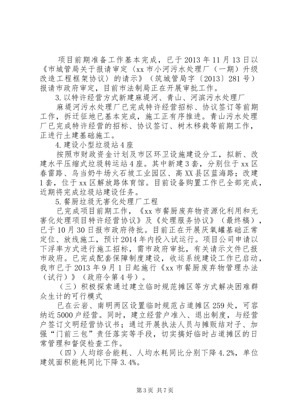 市城管局工作报告 _第3页