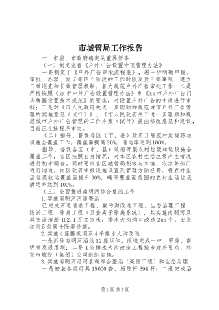 市城管局工作报告 