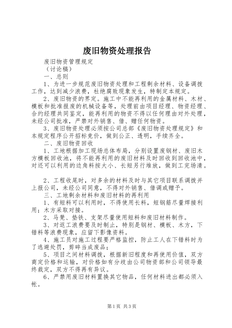 废旧物资处理报告 _第1页