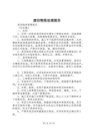 废旧物资处理报告 