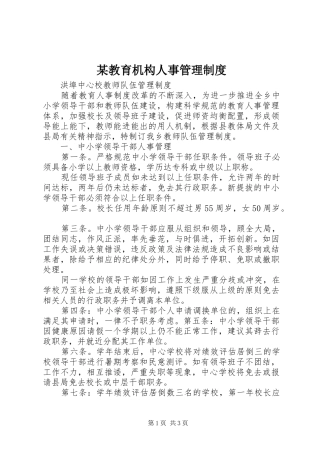 某教育机构人事管理规章制度 