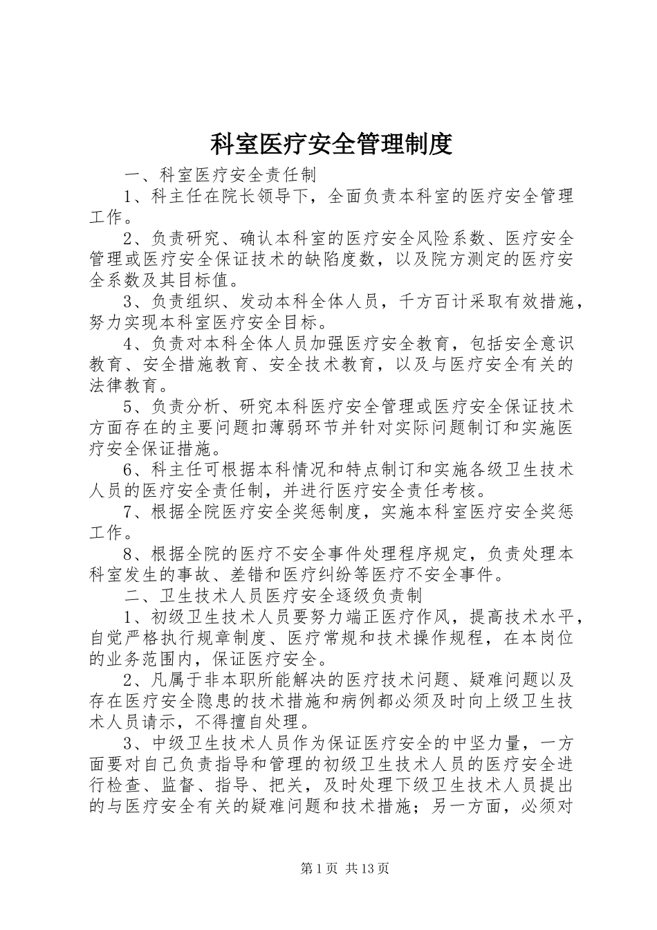 科室医疗安全管理规章制度_第1页
