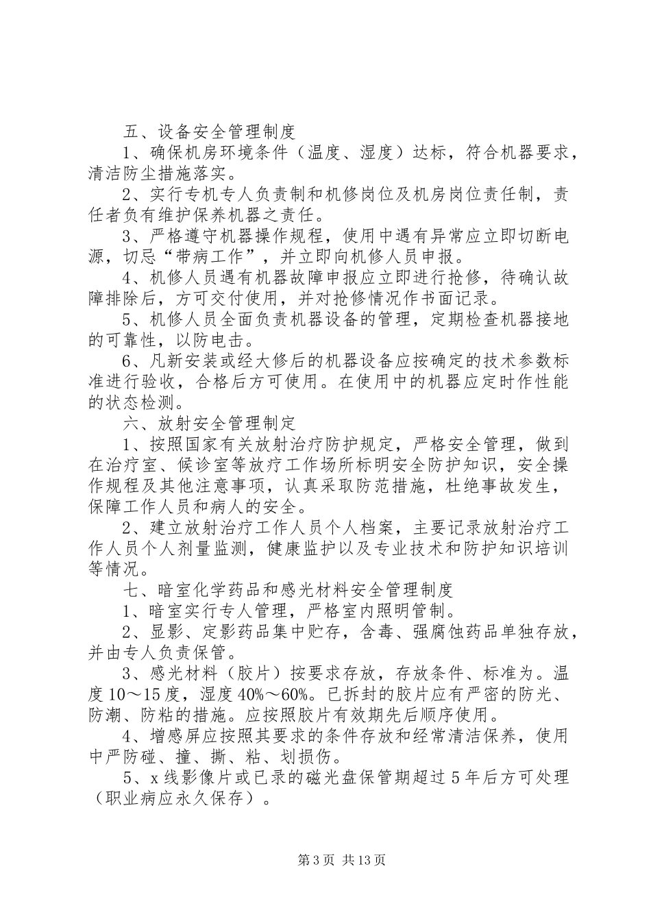 科室医疗安全管理规章制度_第3页