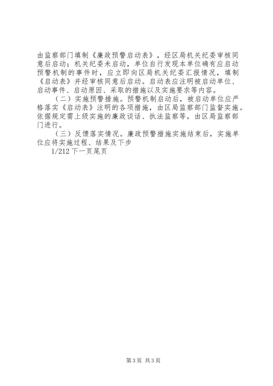 廉洁预警市区国税局廉政预警规章制度_第3页